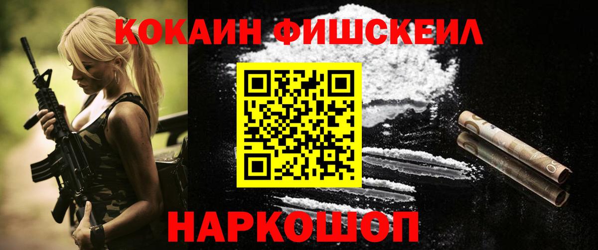 КОКАИН FishScale Отрадный