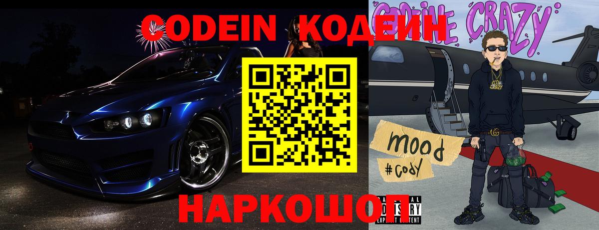 Кодеиновый сироп Lean напиток Lean (лин)  Codein Purple Drank  Вход с VPN  Отрадный 